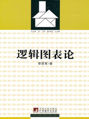逻辑图表论 (On the Logic Chart) - ebook